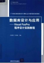 数据库设计与应用 Visual FoxPro程序设计实践教程