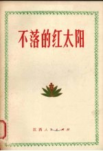 不落的红太阳