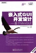 嵌入式GUI开发设计 基于MiniGUI