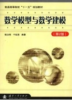 数学模型与数学建模 第2版