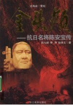 金头颅 抗日名将陈安宝传