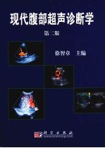 现代腹部超声诊断学 第2版