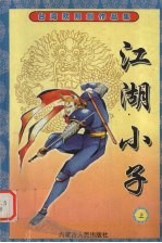 江湖小子 上