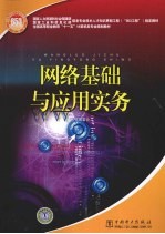 国家人力资源和社会保障部、国家工业和信息化部信息专业技术人才知识更新工程  “653工程”  指定教材  网络基础与应用实务