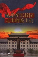 从哈军工校园走出的院士们 纪念中国人民解放军军事工程学院创建55周年,纪念首任院长兼政委陈赓大将诞辰105周年