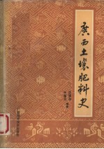 广西土壤肥料史