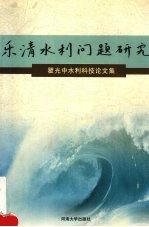 乐清水利问题研究 瞿光中水利科技论文集 1979-2000年