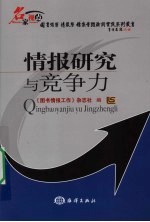 情报研究与竞争力