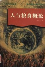 人与粮食概论