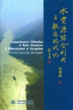水资源综合利用与航运现代化