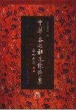 中华各姓祖先像传集 5