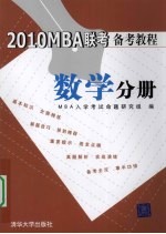 2010MBA联考备考教程 数学分册