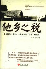 他乡之税:一个乡镇的三十年、一个国家的“隐秘”财政史