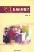 幼儿社会性教育论