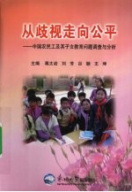 从歧视走向公平 中国农民工及其子女教育问题调查与分析