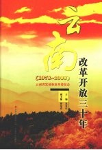 云南改革开放三十年 1978-2008