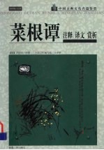中国古典文化名篇鉴赏 《论语》、《菜根谭》、《唐诗三百首》、《宋词三百首》