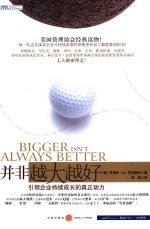 并非越大越好:引领企业持续成长的真正动力