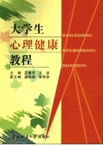 大学生心理健康教程