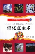 催化点金术