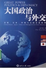 大国政治与外交 美国、日本、中国与大国关系管理