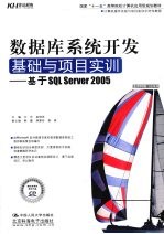 数据库系统开发基础与项目实训 基于 SQL Server 2005