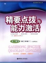 高二数学 精要点拨与能力激活 第2学期