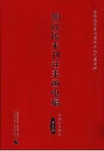 胡汉民未刊往来函电稿 3