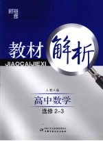 经纶学典教材解析 数学 选修2-3 人教A版