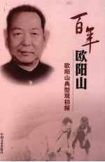 欧阳山典型观初探