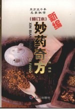 新编妙药奇方 修订本