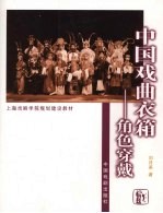 中国戏曲衣箱:角色穿戴