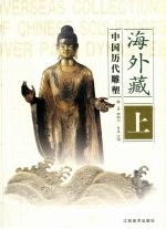 海外藏中国历代雕塑  上