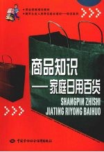 商品知识:家庭日用百货