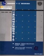 计算机网络实验指导书 第2版