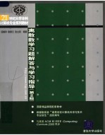 离散数学习题解答与学习指导 第2版