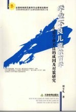 学业不良儿童教育学:儿童学业不良的成因及对策研究