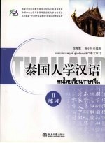 泰国人学汉语 2 练习