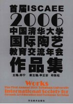 首届ISCAEE2006中国清华大学国际陶艺教育交流年会作品集