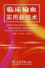 临床输血实用新技术
