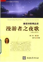 德语诗歌精品读:漫游者之夜歌 德汉对照