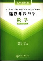 高中新课程选修课教与学 数学