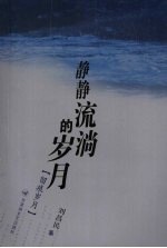 静静流淌的岁月 留痕岁月
