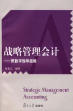 战略管理会计:用数字指导战略