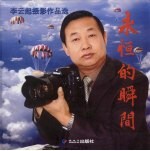 永恒的瞬间:李云起摄影作品选