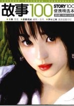 故事100 3
