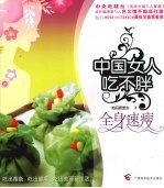 中国女人吃不胖 全身速瘦