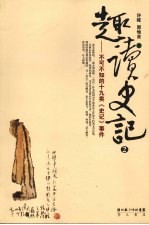 趣读史记:不可不知的十九类《史记》事件 2