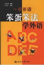 笨蛋笨法学外语:一日英语