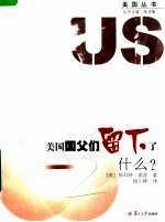 美国国父们留下了什么？